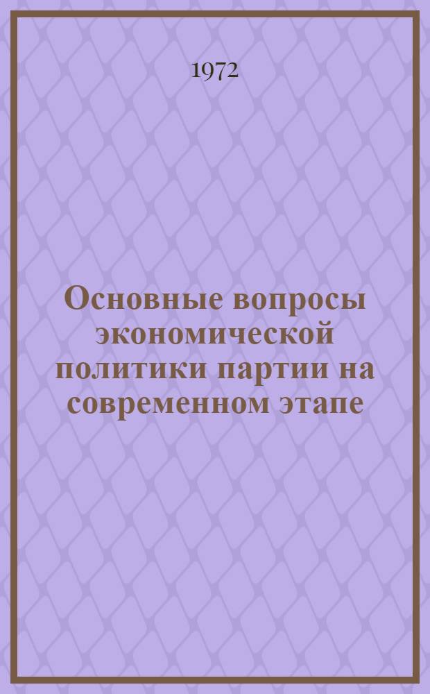 Основные вопросы экономической политики партии на современном этапе : Метод. пособие для пропагандистов школ ком. труда