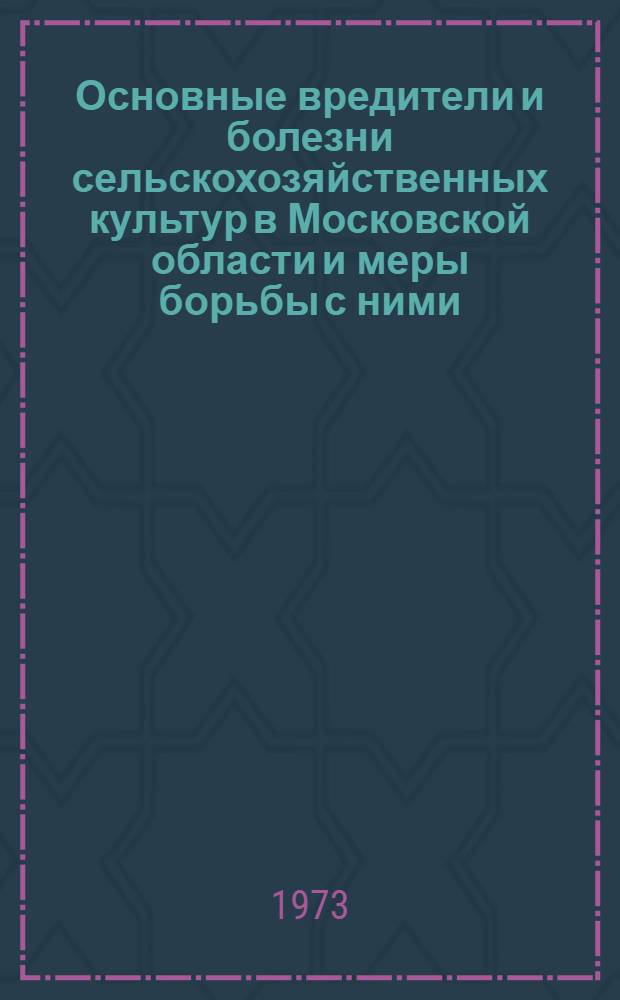 Основные вредители и болезни сельскохозяйственных культур в Московской области и меры борьбы с ними