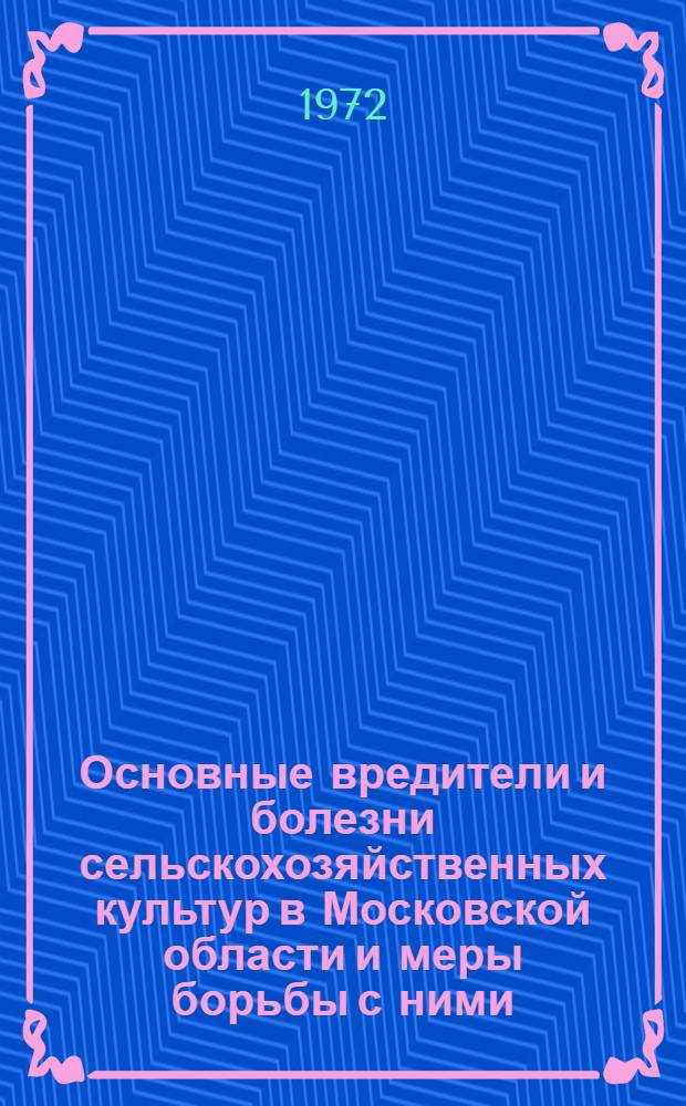 Основные вредители и болезни сельскохозяйственных культур в Московской области и меры борьбы с ними