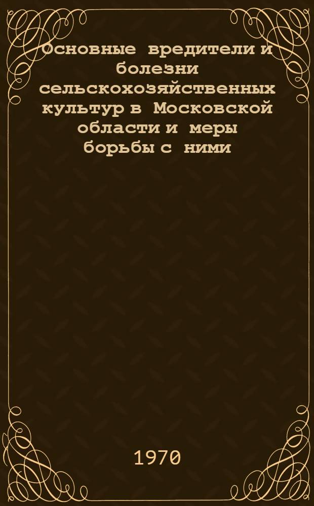 Основные вредители и болезни сельскохозяйственных культур в Московской области и меры борьбы с ними