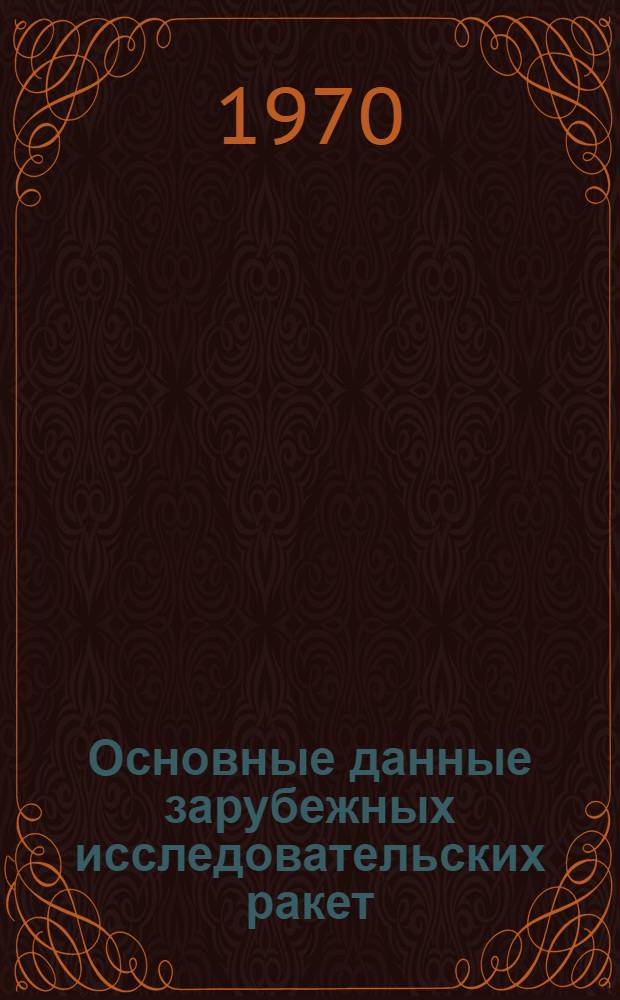 Основные данные зарубежных исследовательских ракет : (По материалам иностр. печати)