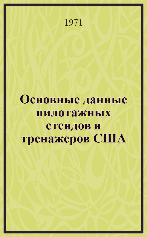 Основные данные пилотажных стендов и тренажеров США : (По материалам иностр. печати за 1967-1970 гг.)