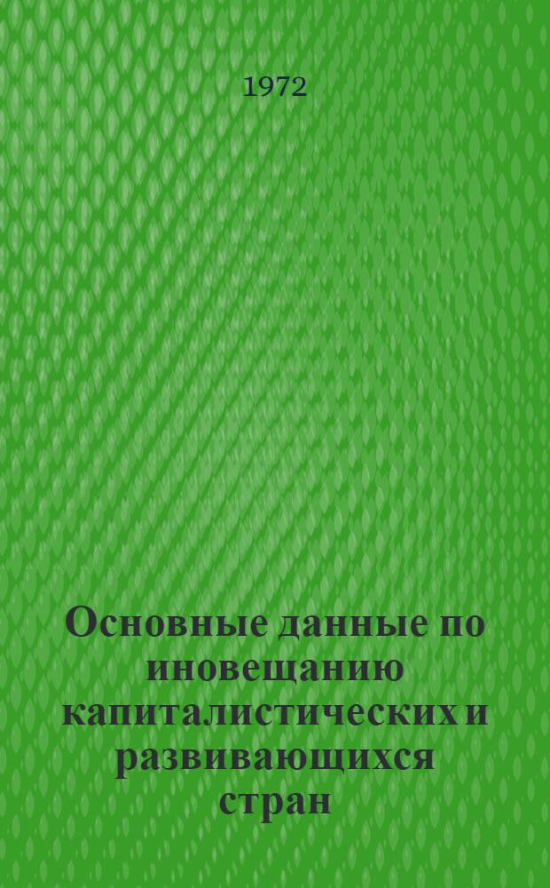 Основные данные по иновещанию капиталистических и развивающихся стран : Стат. сборник