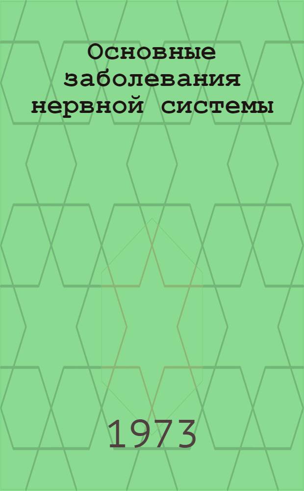 Основные заболевания нервной системы : Материалы Конф. молодых ученых
