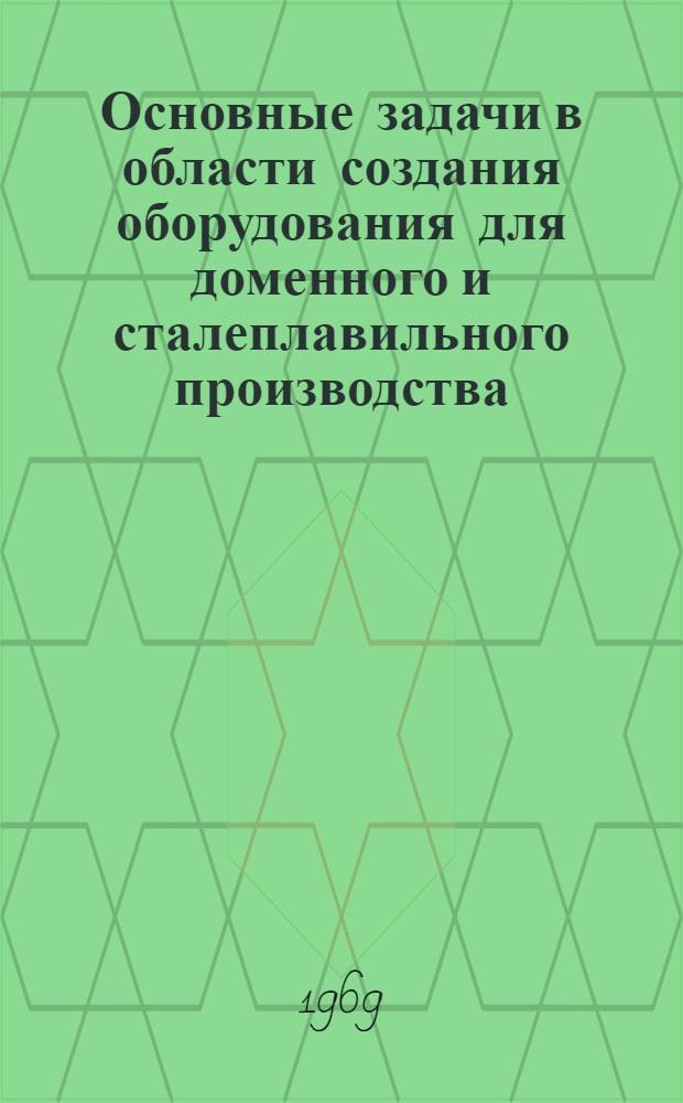 Основные задачи в области создания оборудования для доменного и сталеплавильного производства