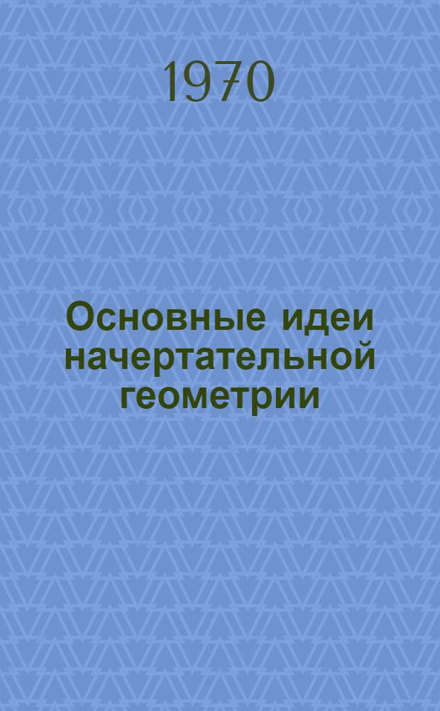 Основные идеи начертательной геометрии : Метод. пособие. Ч. 1 : Основы проектирования