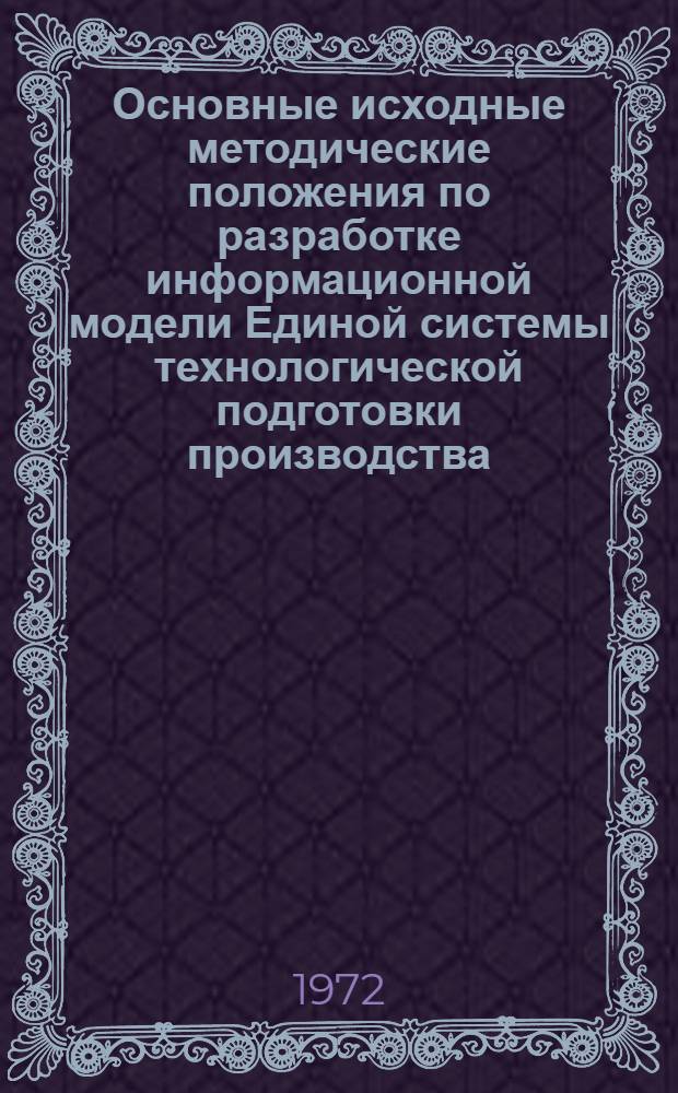 Основные исходные методические положения по разработке информационной модели Единой системы технологической подготовки производства