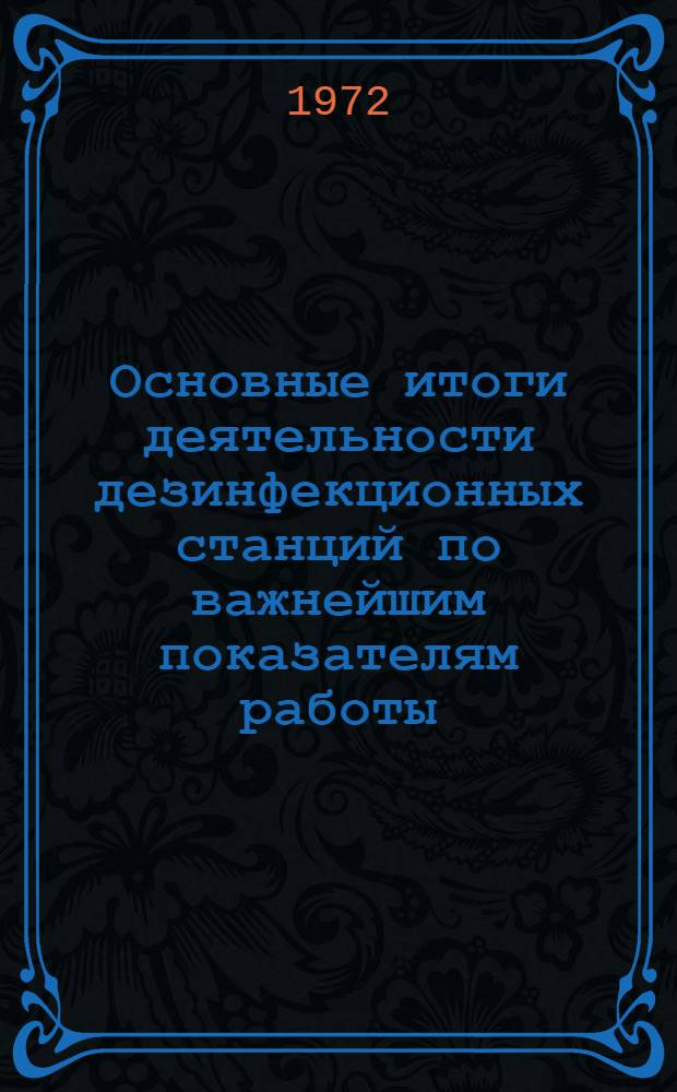 Основные итоги деятельности дезинфекционных станций по важнейшим показателям работы (1968-1970 гг.)