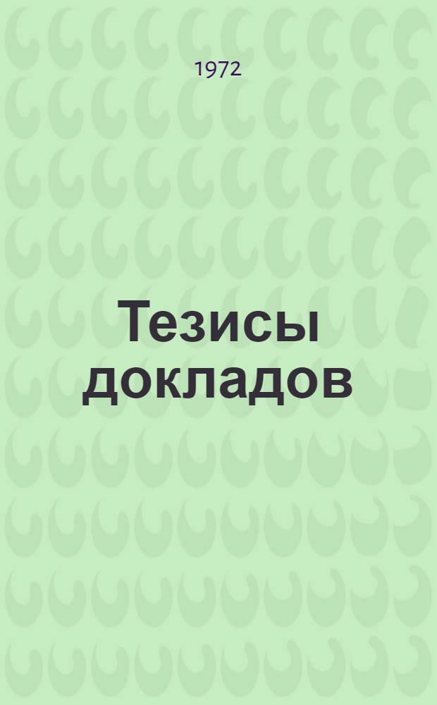 Тезисы докладов