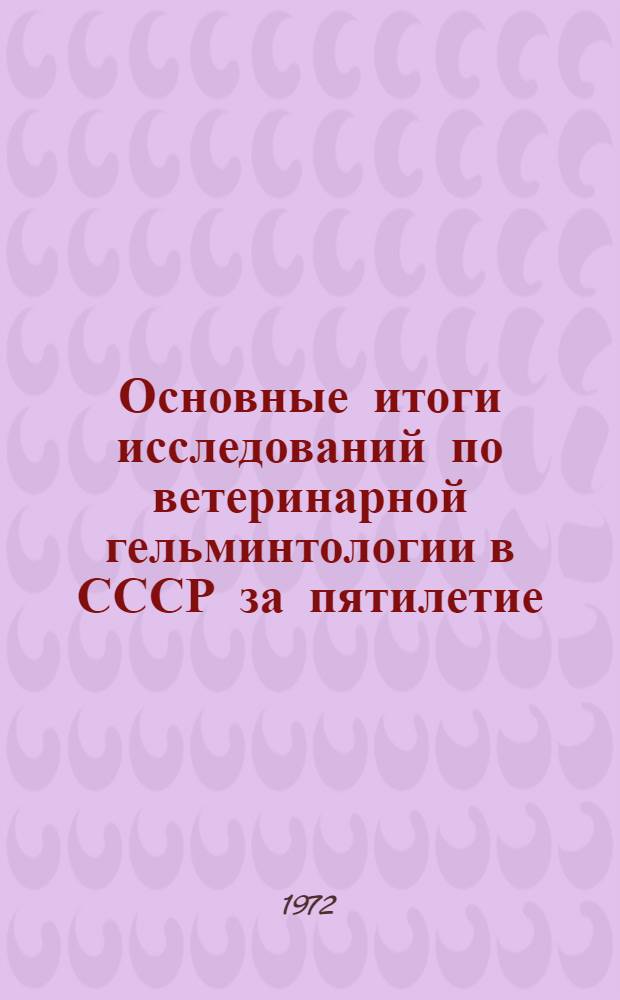 Основные итоги исследований по ветеринарной гельминтологии в СССР за пятилетие (1966-1970 гг.)