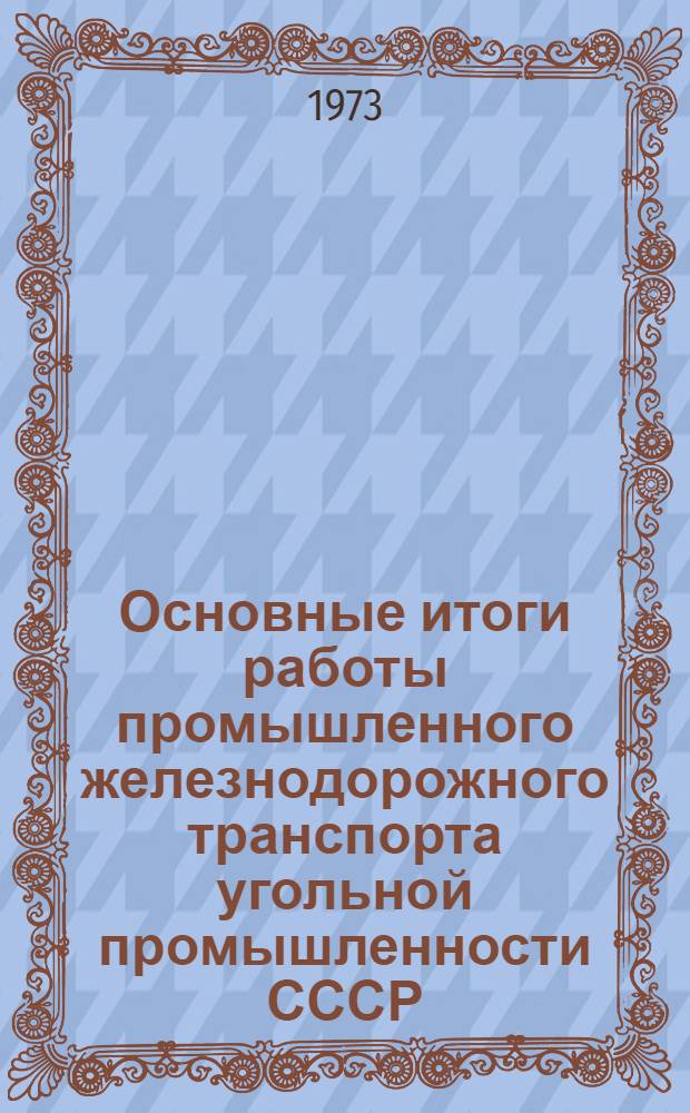 Основные итоги работы промышленного железнодорожного транспорта угольной промышленности СССР
