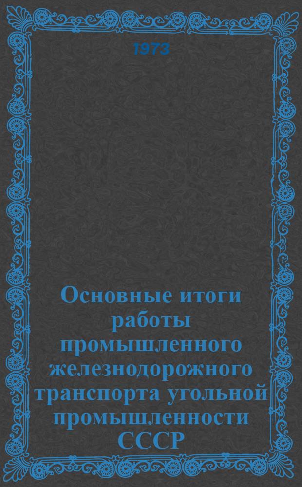 Основные итоги работы промышленного железнодорожного транспорта угольной промышленности СССР. ... за 1972 год