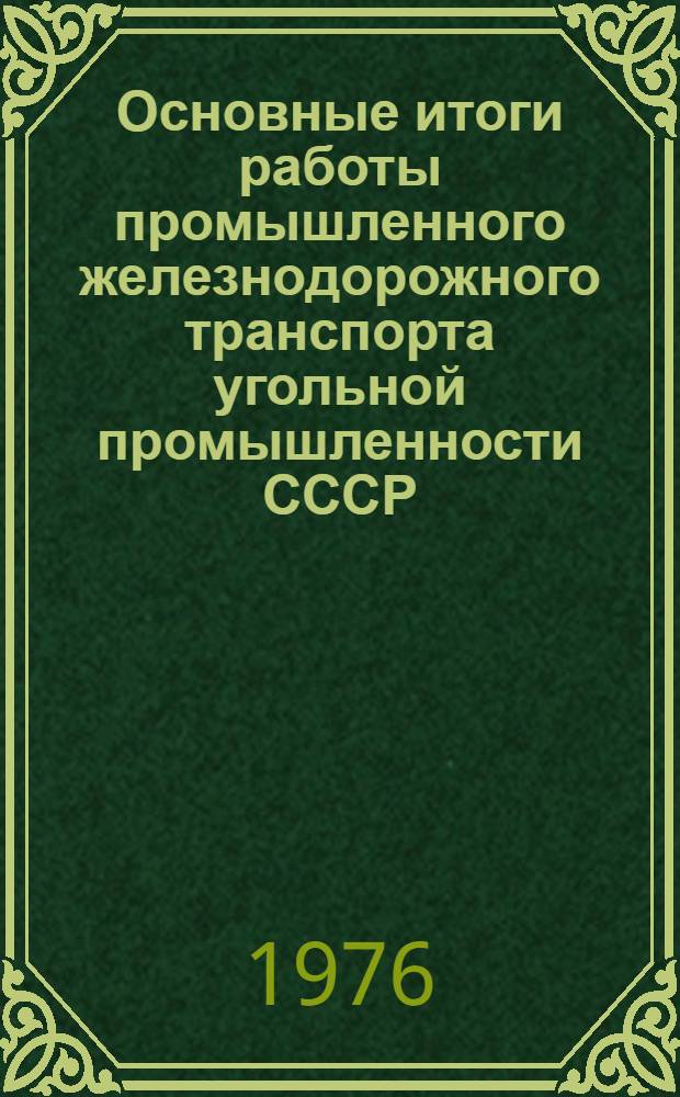 Основные итоги работы промышленного железнодорожного транспорта угольной промышленности СССР. ... за 1975 год