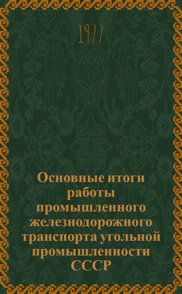 Основные итоги работы промышленного железнодорожного транспорта угольной промышленности СССР. ... за 1976 год