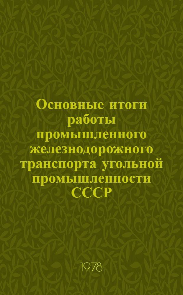 Основные итоги работы промышленного железнодорожного транспорта угольной промышленности СССР. ... за 1977 год