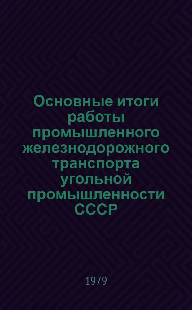 Основные итоги работы промышленного железнодорожного транспорта угольной промышленности СССР. ... за 1978 год