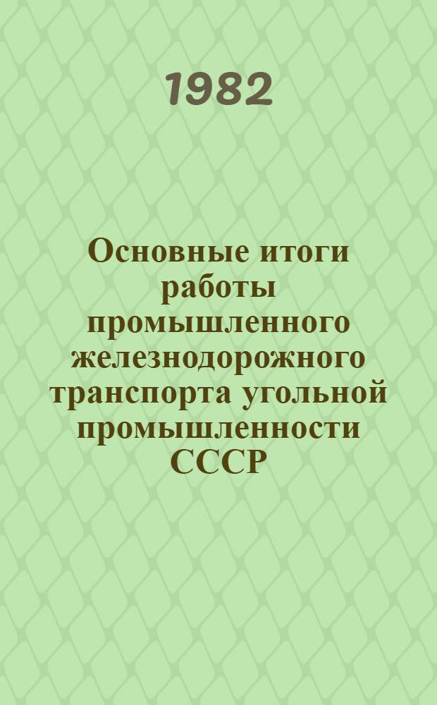 Основные итоги работы промышленного железнодорожного транспорта угольной промышленности СССР. ... за 1981 год