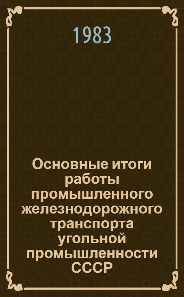 Основные итоги работы промышленного железнодорожного транспорта угольной промышленности СССР. ... за 1982 год