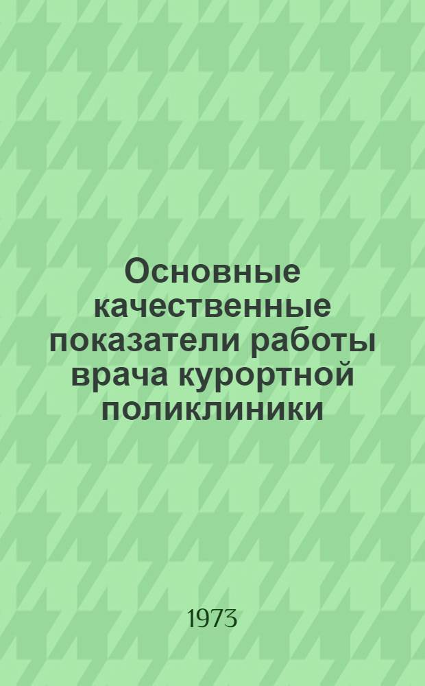 Основные качественные показатели работы врача курортной поликлиники : (Метод. рекомендации)