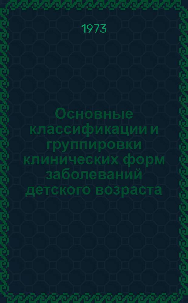 Основные классификации и группировки клинических форм заболеваний детского возраста : (Метод. указания для субординаторов-педиатров)