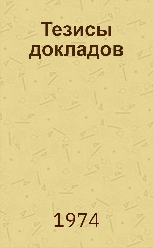 Тезисы докладов