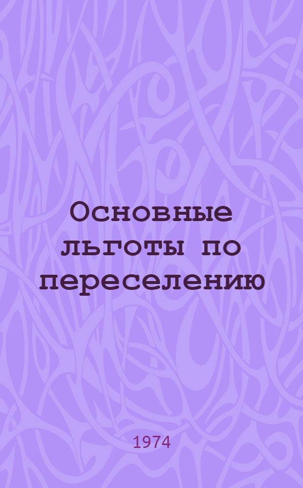 Основные льготы по переселению