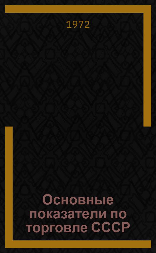 Основные показатели по торговле СССР