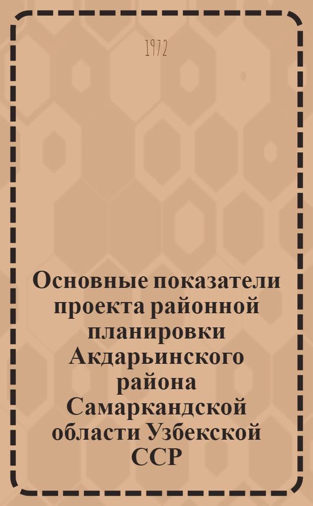 Основные показатели проекта районной планировки Акдарьинского района Самаркандской области Узбекской ССР