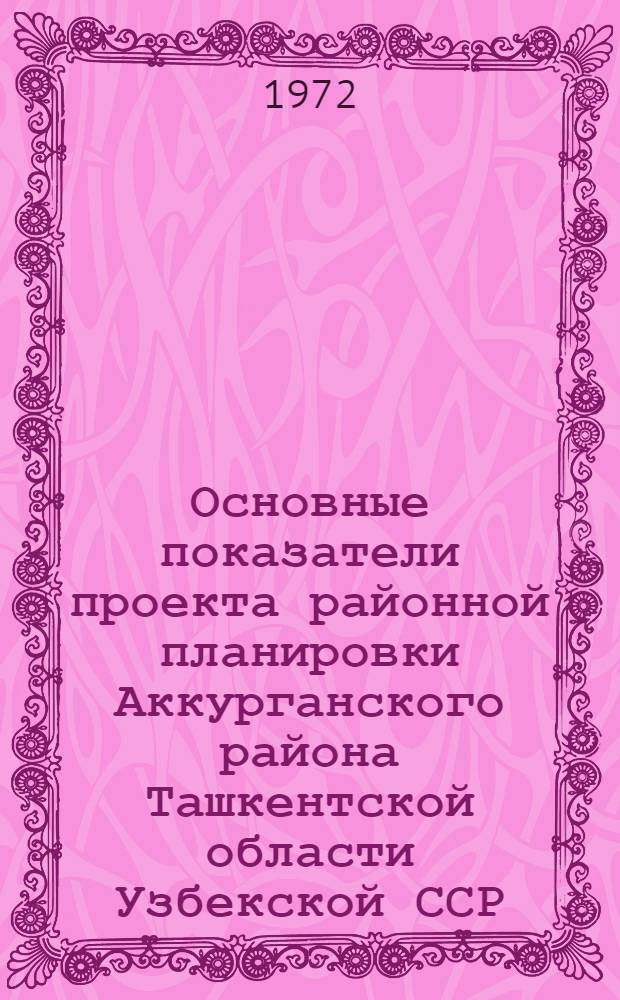 Основные показатели проекта районной планировки Аккурганского района Ташкентской области Узбекской ССР