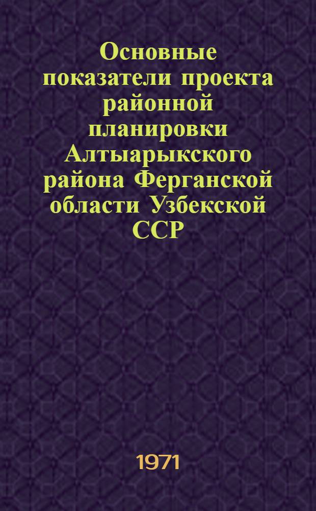 Основные показатели проекта районной планировки Алтыарыкского района Ферганской области Узбекской ССР