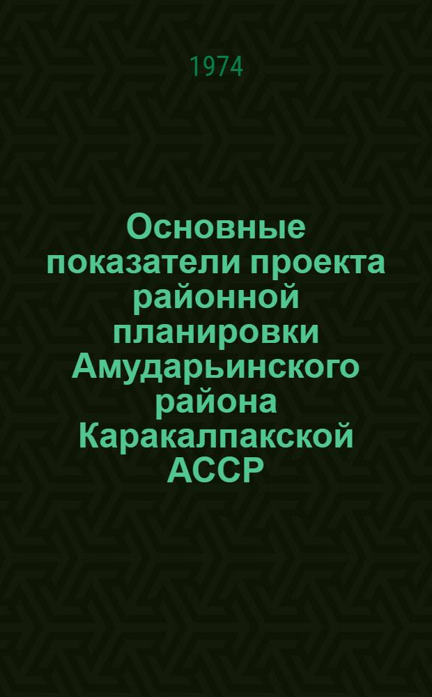 Основные показатели проекта районной планировки Амударьинского района Каракалпакской АССР