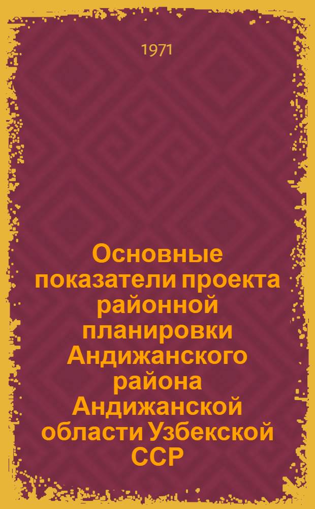 Основные показатели проекта районной планировки Андижанского района Андижанской области Узбекской ССР