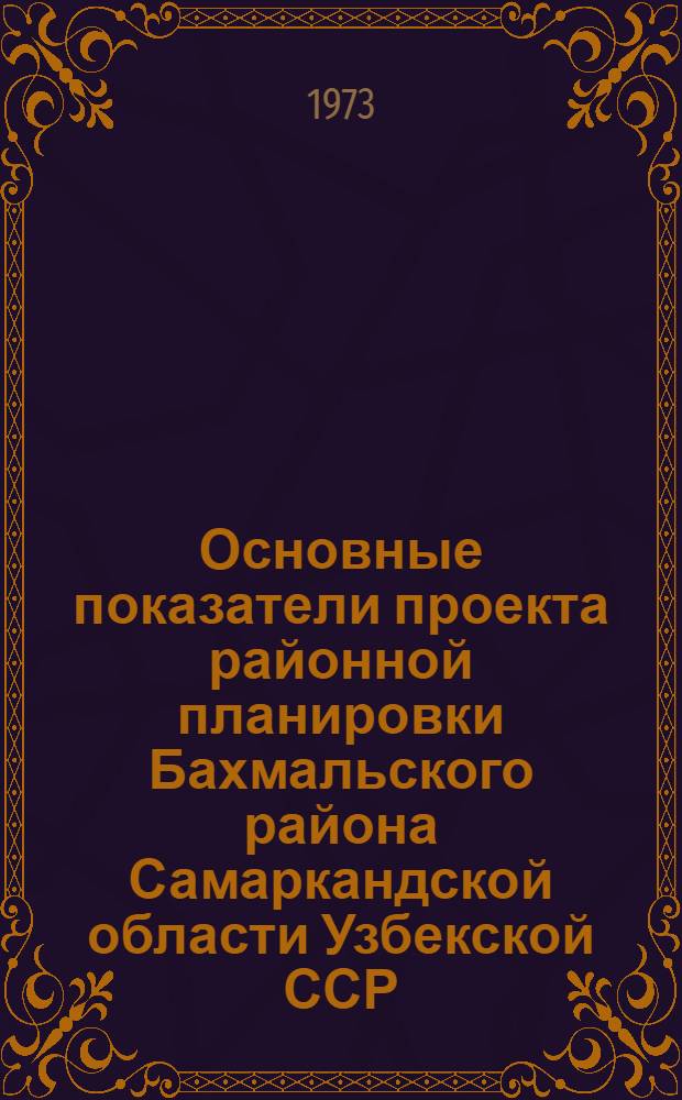Основные показатели проекта районной планировки Бахмальского района Самаркандской области Узбекской ССР