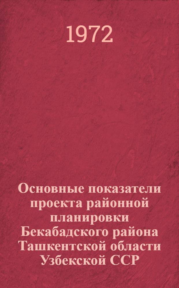 Основные показатели проекта районной планировки Бекабадского района Ташкентской области Узбекской ССР