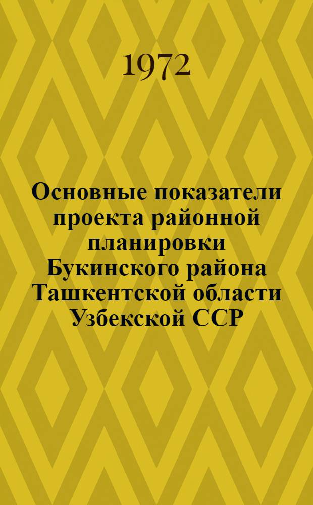 Основные показатели проекта районной планировки Букинского района Ташкентской области Узбекской ССР