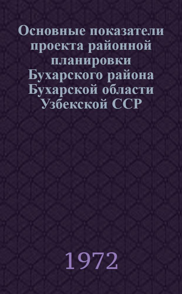 Основные показатели проекта районной планировки Бухарского района Бухарской области Узбекской ССР