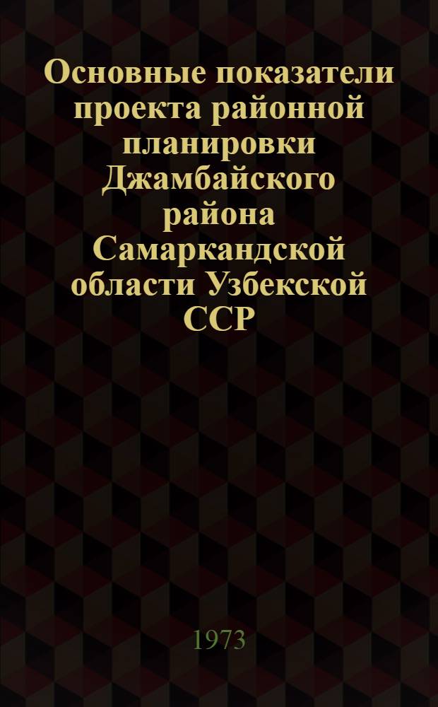 Основные показатели проекта районной планировки Джамбайского района Самаркандской области Узбекской ССР