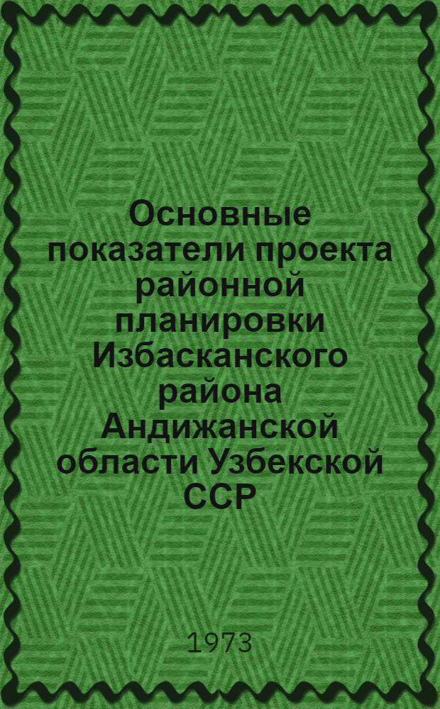 Основные показатели проекта районной планировки Избасканского района Андижанской области Узбекской ССР