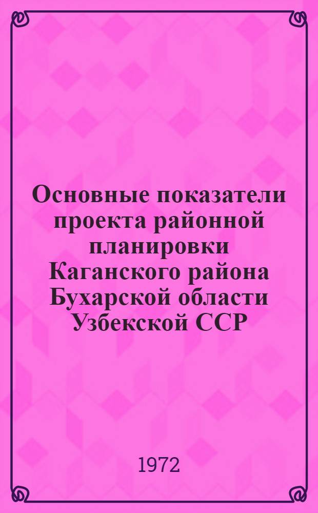 Основные показатели проекта районной планировки Каганского района Бухарской области Узбекской ССР