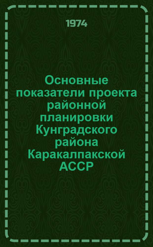 Основные показатели проекта районной планировки Кунградского района Каракалпакской АССР