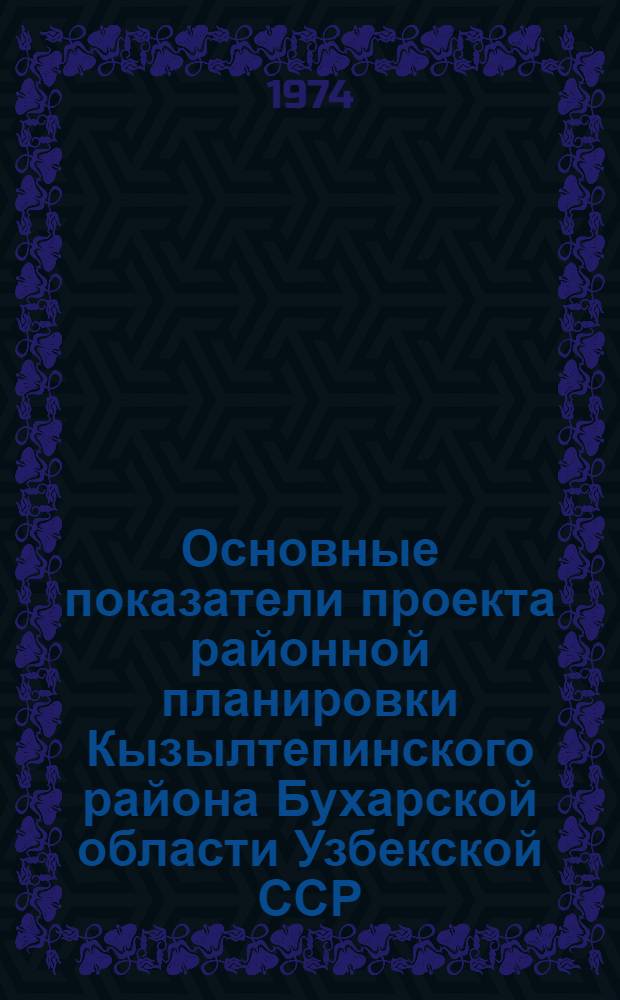 Основные показатели проекта районной планировки Кызылтепинского района Бухарской области Узбекской ССР