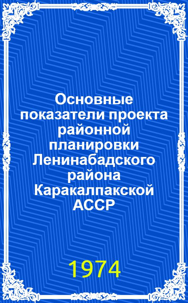 Основные показатели проекта районной планировки Ленинабадского района Каракалпакской АССР