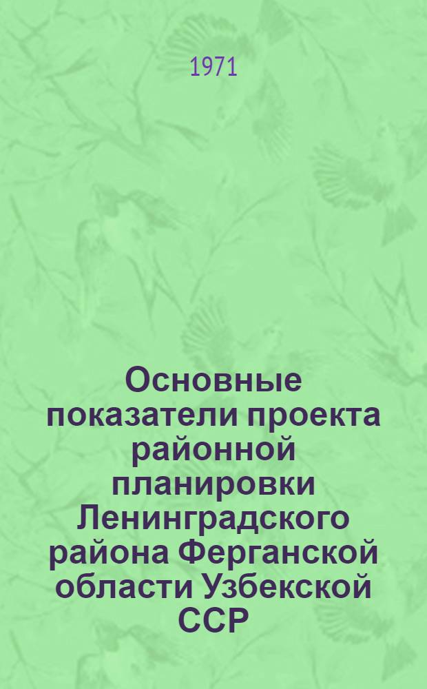 Основные показатели проекта районной планировки Ленинградского района Ферганской области Узбекской ССР