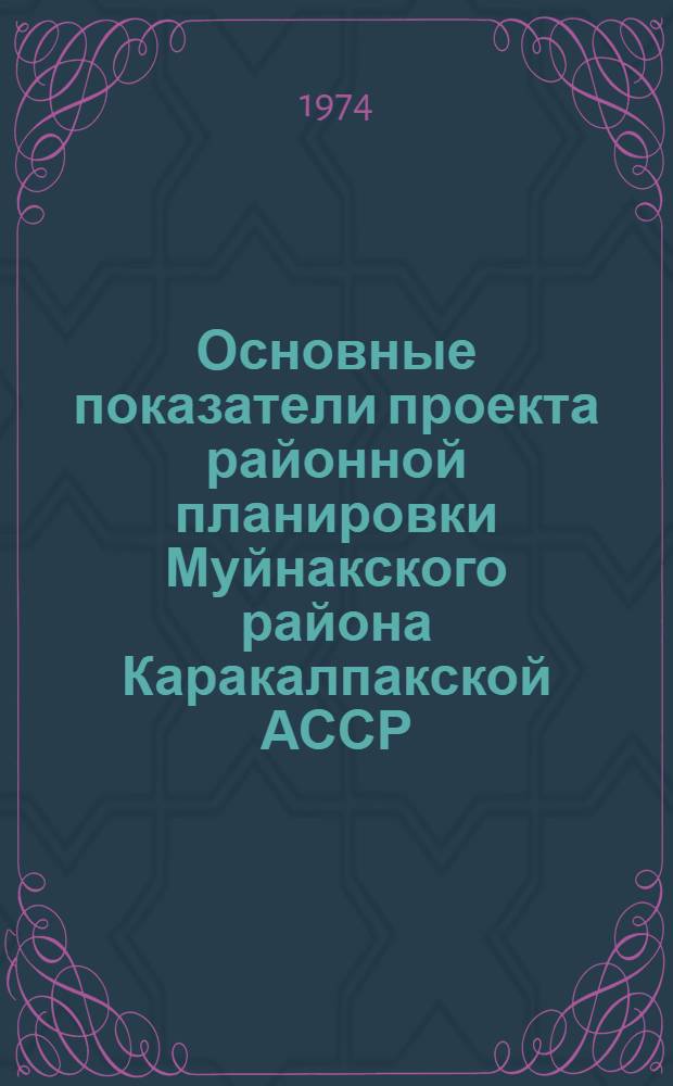 Основные показатели проекта районной планировки Муйнакского района Каракалпакской АССР