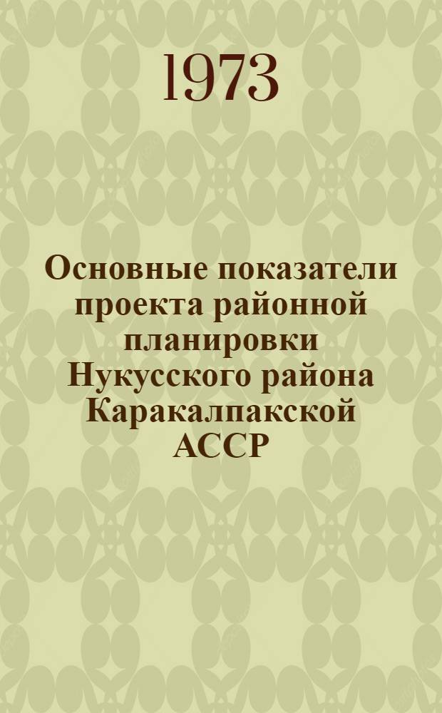 Основные показатели проекта районной планировки Нукусского района Каракалпакской АССР