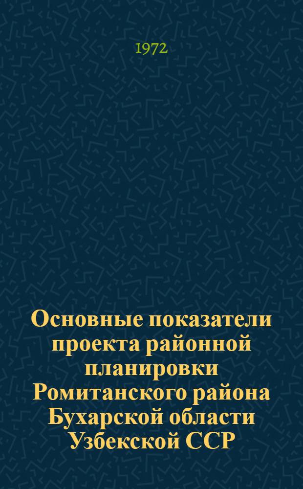 Основные показатели проекта районной планировки Ромитанского района Бухарской области Узбекской ССР