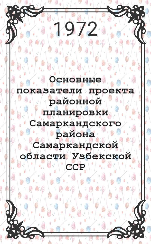 Основные показатели проекта районной планировки Самаркандского района Самаркандской области Узбекской ССР