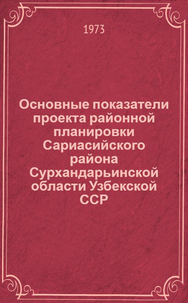 Основные показатели проекта районной планировки Сариасийского района Сурхандарьинской области Узбекской ССР