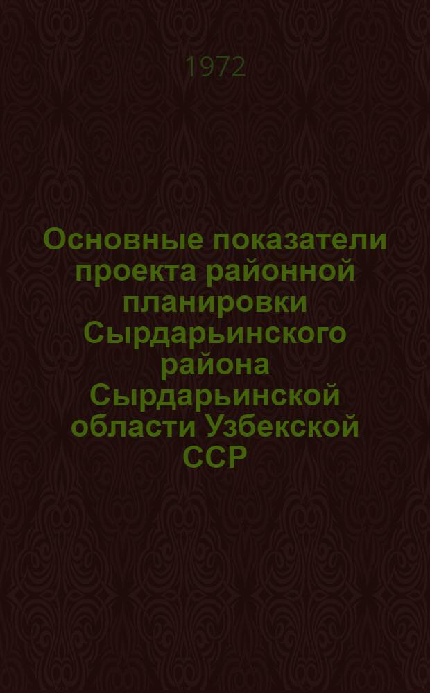Основные показатели проекта районной планировки Сырдарьинского района Сырдарьинской области Узбекской ССР