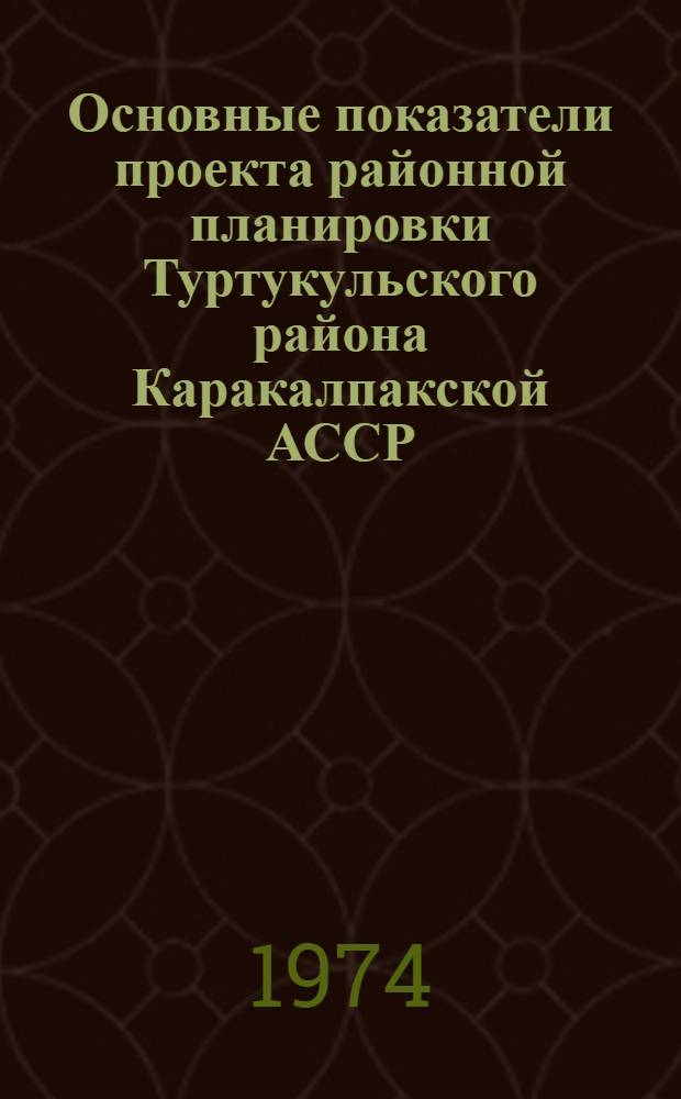 Основные показатели проекта районной планировки Туртукульского района Каракалпакской АССР